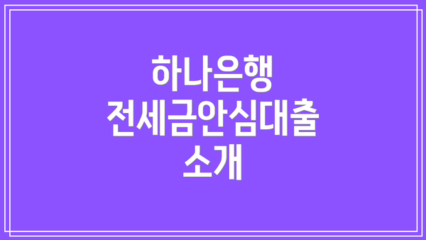 하나은행 전세금안심대출 소개