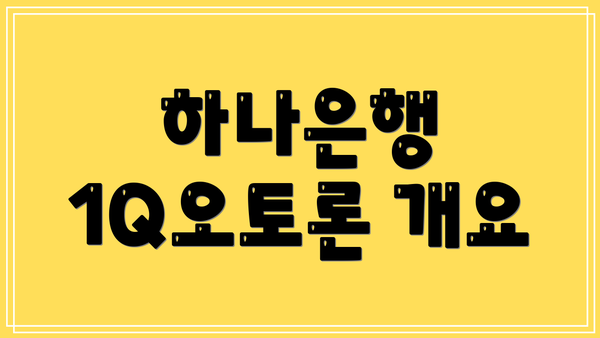 하나은행 1Q오토론 개요