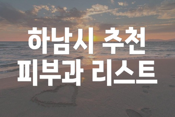 하남시 추천 피부과 리스트