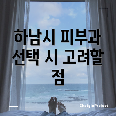 하남시 피부과 선택 시 고려할 점