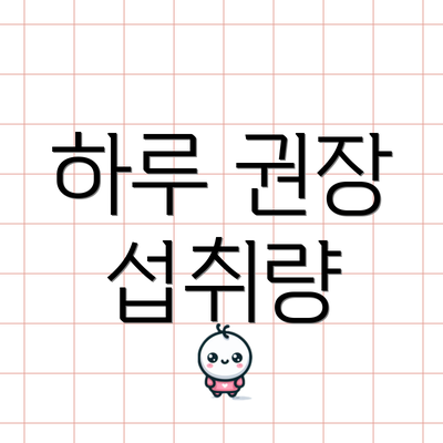 하루 권장 섭취량