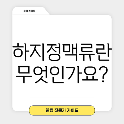 하지정맥류란 무엇인가요?