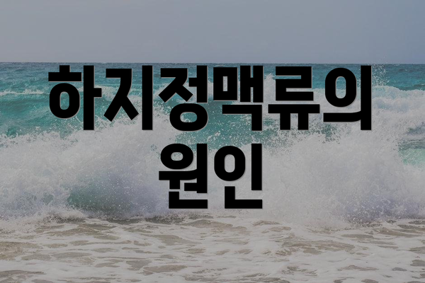 하지정맥류의 원인