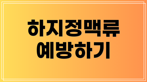 하지정맥류 예방하기