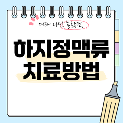 하지정맥류 치료방법