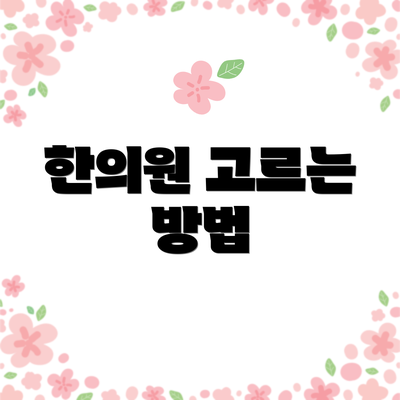 한의원 고르는 방법