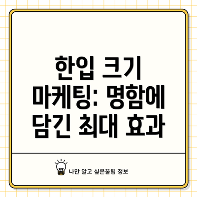 한입 크기 마케팅: 명함에 담긴 최대 효과