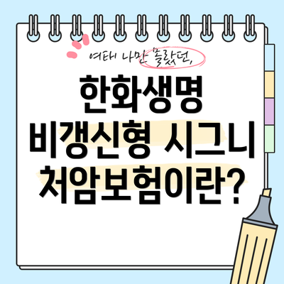 한화생명 비갱신형 시그니처암보험이란?