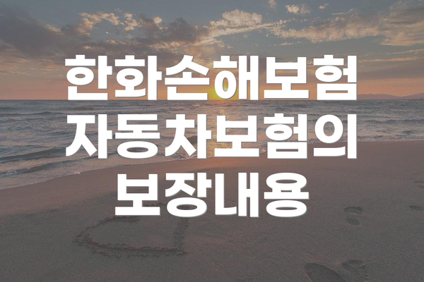 한화손해보험 자동차보험의 보장내용