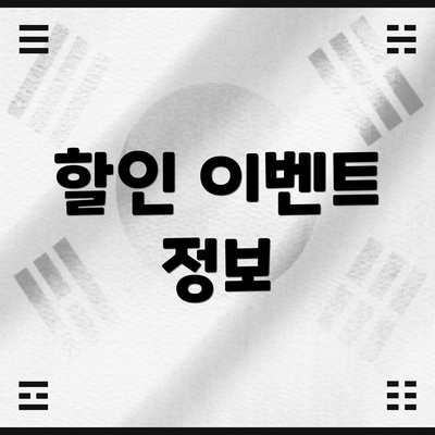 할인 이벤트 정보