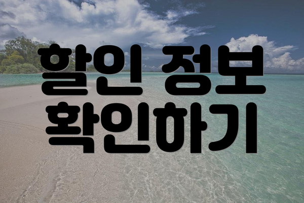 할인 정보 확인하기