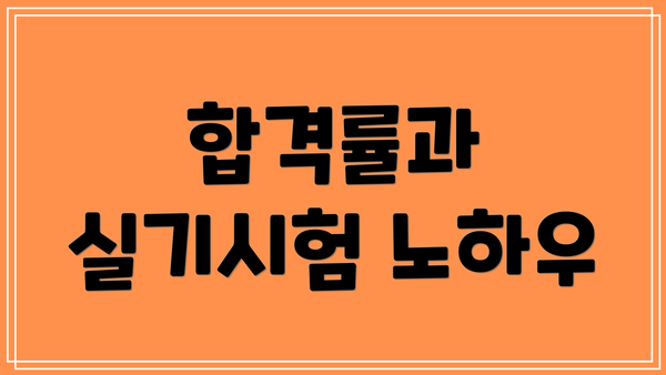 합격률과 실기시험 노하우