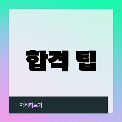합격 팁