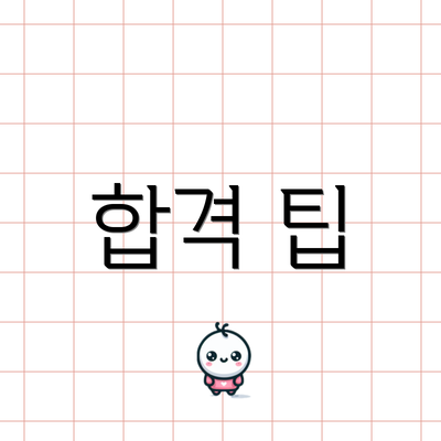 합격 팁