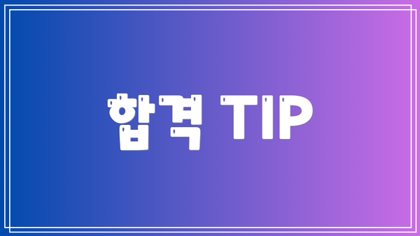 합격 TIP