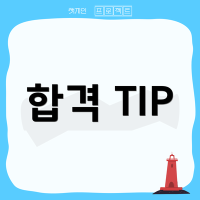 합격 TIP
