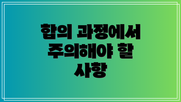 합의 과정에서 주의해야 할 사항