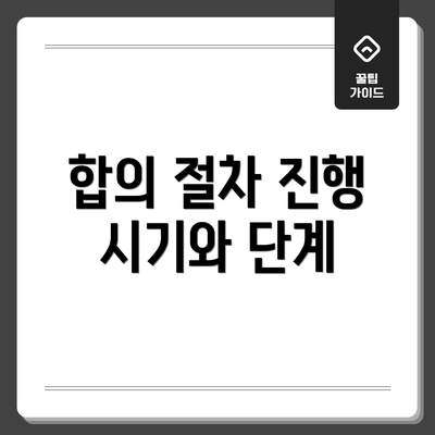 합의 절차 진행 시기와 단계