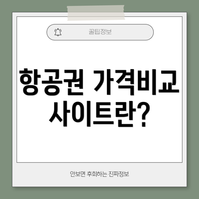 항공권 가격비교사이트란?