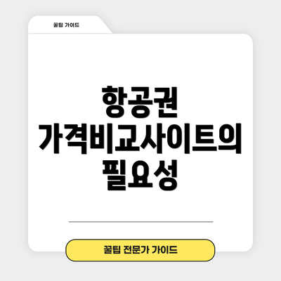항공권 가격비교사이트의 필요성