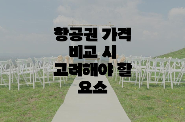 항공권 가격 비교 시 고려해야 할 요소