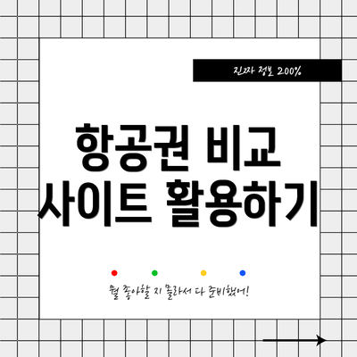 항공권 비교 사이트 활용하기