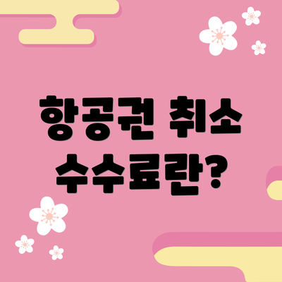 항공권 취소 수수료란?