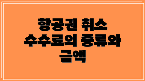 항공권 취소 수수료의 종류와 금액