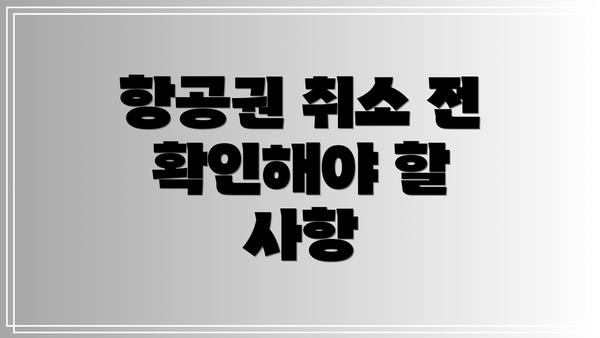 항공권 취소 전 확인해야 할 사항