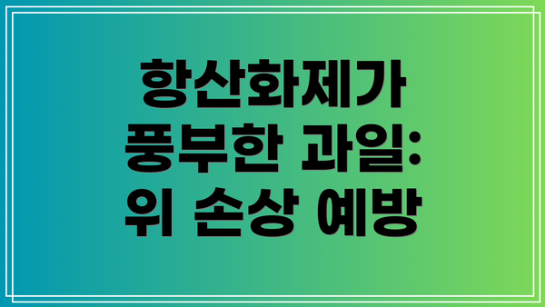 항산화제가 풍부한 과일: 위 손상 예방