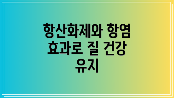 항산화제와 항염 효과로 질 건강 유지