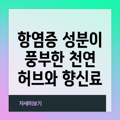 항염증 성분이 풍부한 천연 허브와 향신료
