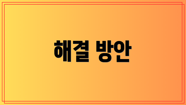해결 방안