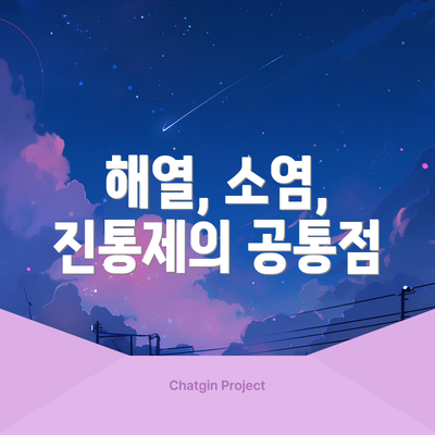 해열, 소염, 진통제의 공통점