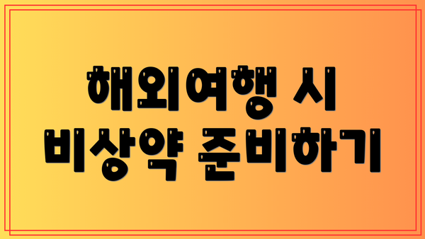 해외여행 시 비상약 준비하기