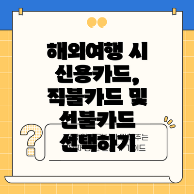 해외여행 시 신용카드, 직불카드 및 선불카드 선택하기