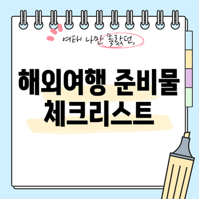 해외여행 준비물 체크리스트