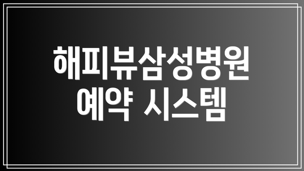 해피뷰삼성병원 예약 시스템