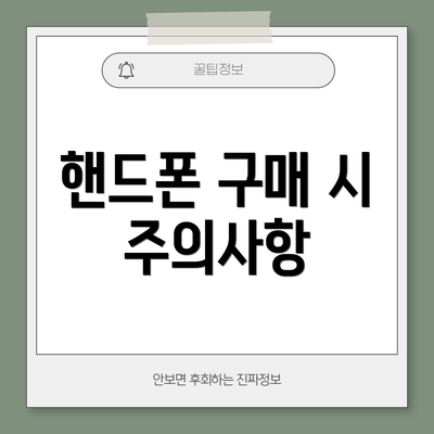 핸드폰 구매 시 주의사항