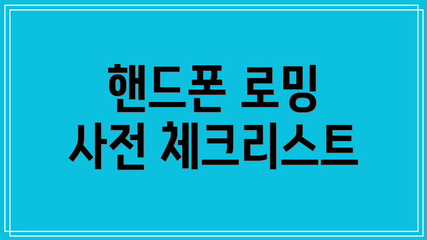 핸드폰 로밍 사전 체크리스트