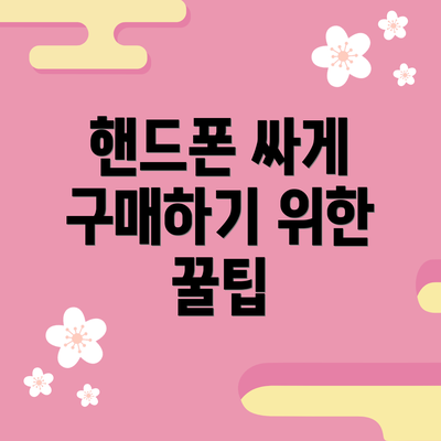 핸드폰 싸게 구매하기 위한 꿀팁