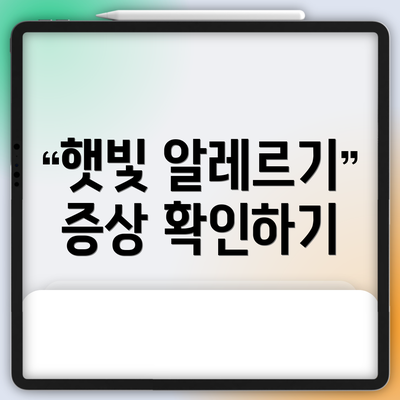 햇빛 알레르기 증상 확인하기