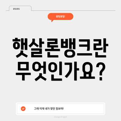 햇살론뱅크란 무엇인가요?