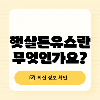 햇살론유스란 무엇인가요?