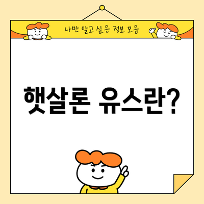 햇살론 유스란?