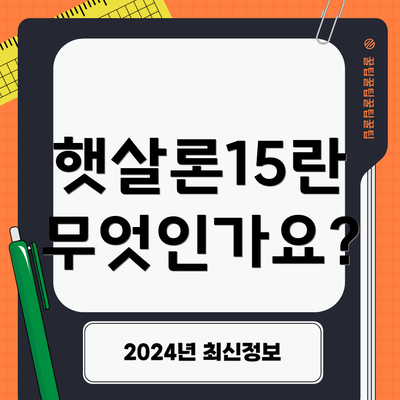 햇살론15란 무엇인가요?