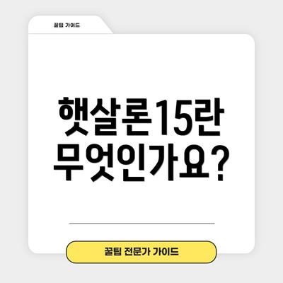 햇살론15란 무엇인가요?