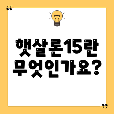 햇살론15란 무엇인가요?