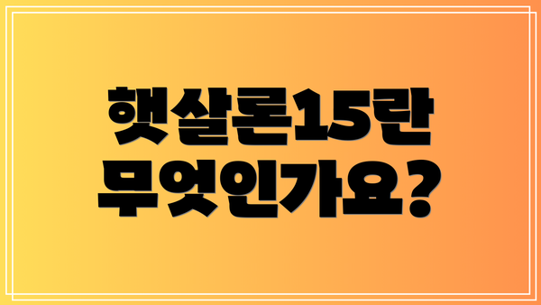 햇살론15란 무엇인가요?