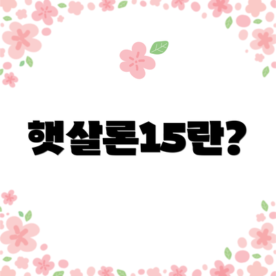 햇살론15란?